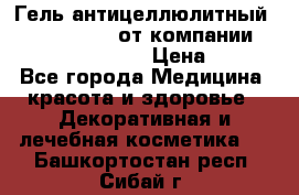 Гель антицеллюлитный Active Control от компании NL International. › Цена ­ 690 - Все города Медицина, красота и здоровье » Декоративная и лечебная косметика   . Башкортостан респ.,Сибай г.